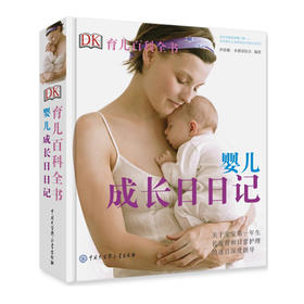 DK育儿百科全书--婴儿成长日日记