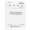 港珠澳大桥节能减排技术指南（T/CHTS 10049-2022） 商品缩略图0
