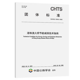 港珠澳大桥节能减排技术指南（T/CHTS 10049-2022）