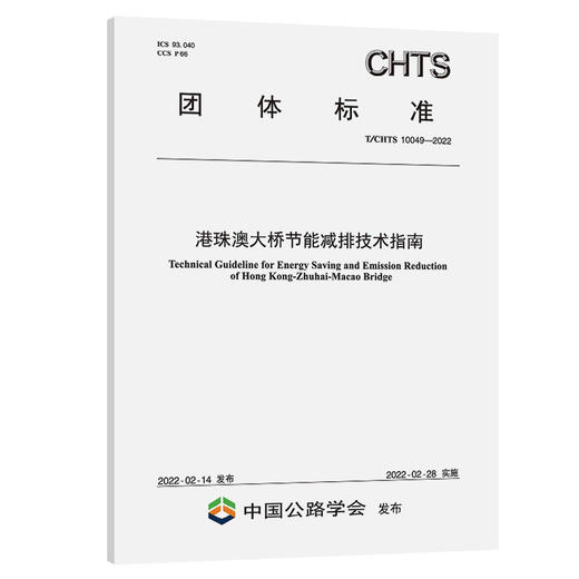港珠澳大桥节能减排技术指南（T/CHTS 10049-2022） 商品图0