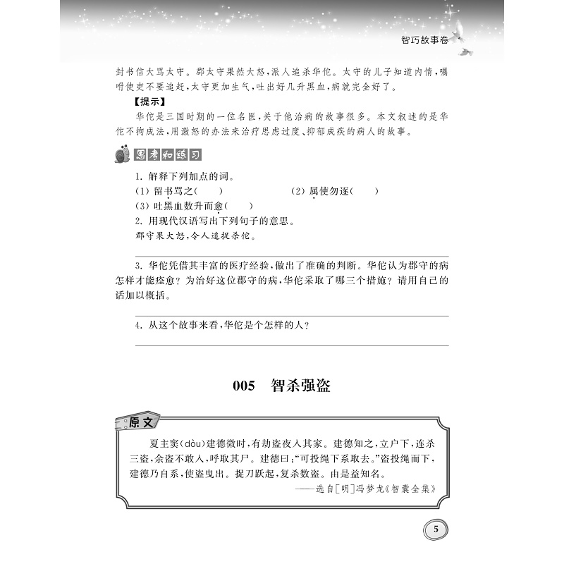 试读PDF-9787308182935(1-1)-小学生古文分类领先阅读·智巧故事卷_013.jpg