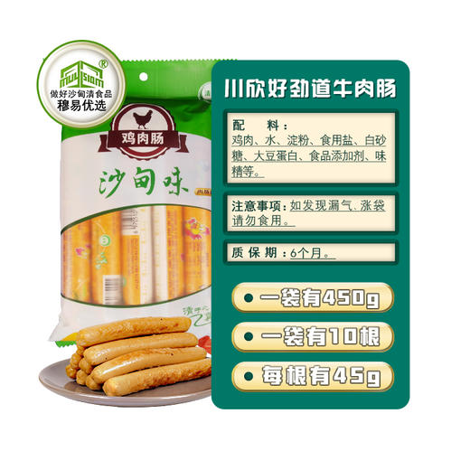 沙甸川欣 鸡肉肠 450g/袋（45g×10支） 商品图1