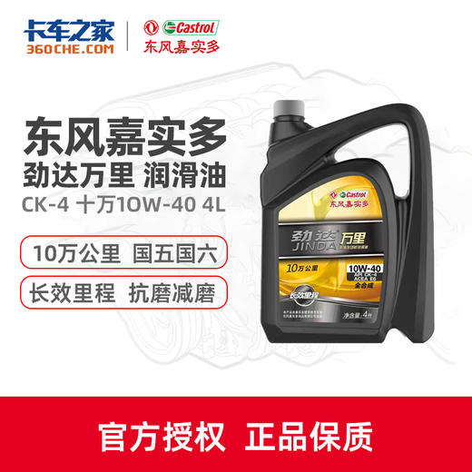【清仓非新日期 | 介意勿拍】东风嘉实多 柴机油 劲达万里 CK-4 十万 10W-40 4L 商品图0