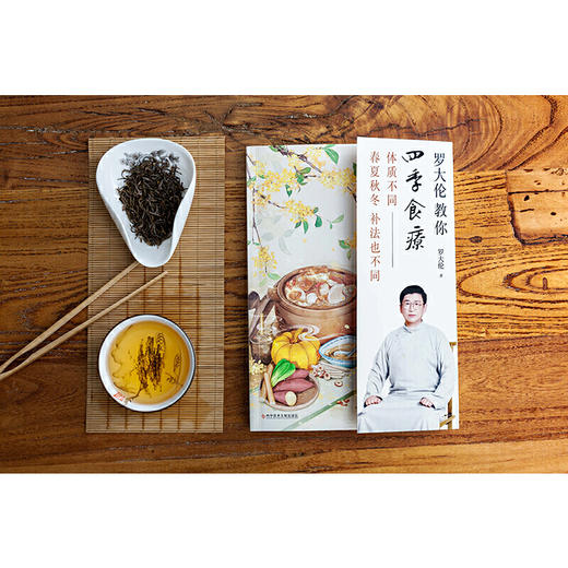 【正版】罗大伦教你四季食疗：体质不同，春夏秋冬的补法也不同 商品图1