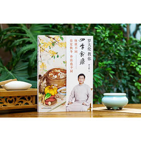 【正版】罗大伦教你四季食疗：体质不同，春夏秋冬的补法也不同