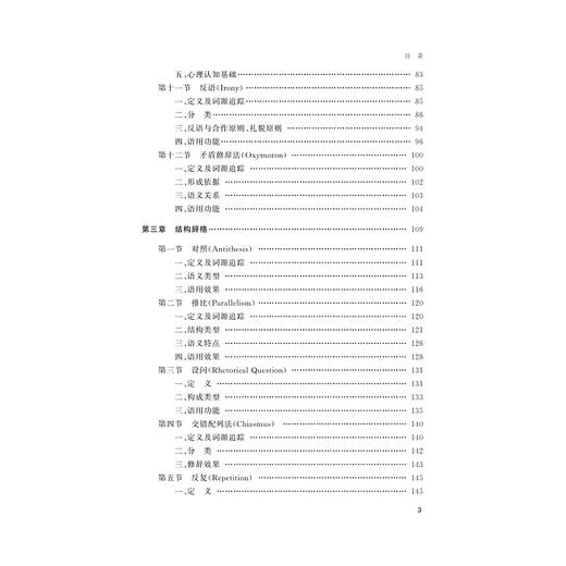 英语常用辞格的语用艺术/外国语言学及应用语言学研究丛书/刘瑞琴/张红/王波/浙江大学出版社 商品图3