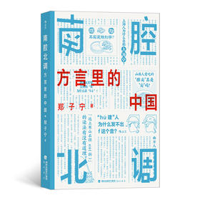 后浪正版 南腔北调 方言里的中国 一本你能“读出声”的书！各地趣味方言话题解锁中国历史文化 名词实例通俗解读 从家乡话开始探寻语言学的奥妙
