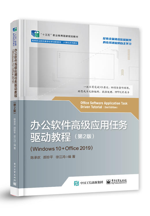 办公软件高级应用任务驱动教程 （第2版）（Windows 10+Office 2019） 商品图0