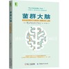 【心如健推荐】 菌群大脑：肠道微生物影响大脑和身心健康的惊人真相 商品缩略图0