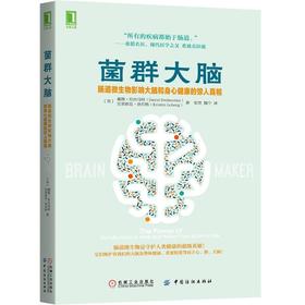 【心如健推荐】 菌群大脑：肠道微生物影响大脑和身心健康的惊人真相