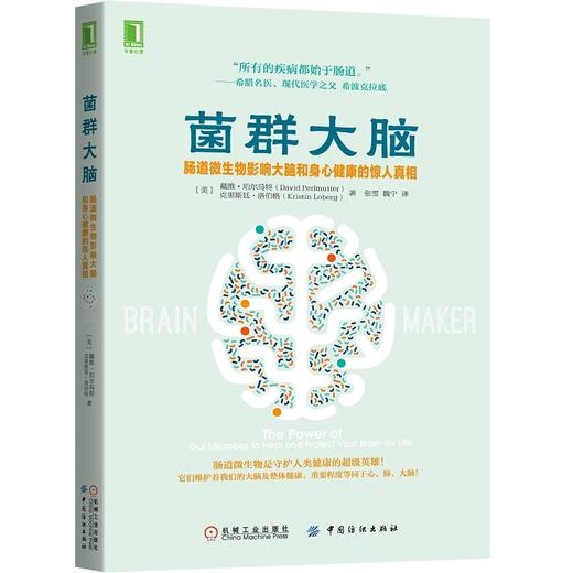 【心如健推荐】 菌群大脑：肠道微生物影响大脑和身心健康的惊人真相 商品图0