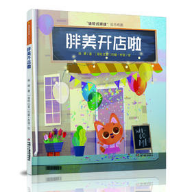 (仓发) 体验式阅读戏剧绘本：胖美开店啦/中国少年儿童新闻出版总社/徐珺/9787514859270