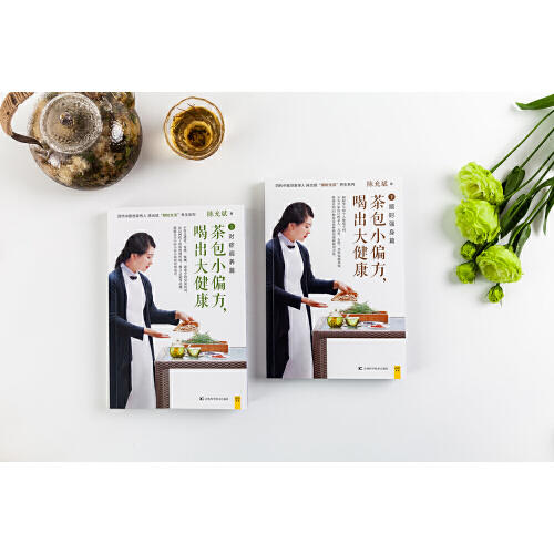 【优惠套装】  陈允斌 全二册  茶包小偏方 喝出大健康全新修订典藏版 商品图3