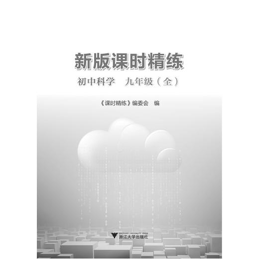 初中科学(9年级全)/新版课时精练/课时精练编委会/浙江大学出版社 商品图1