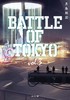 小説 BATTLE OF TOKYO vol.3 商品缩略图0