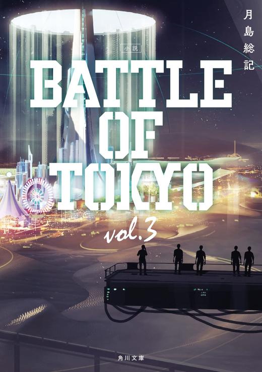 小説 BATTLE OF TOKYO vol.3 商品图0