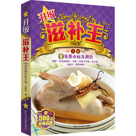 【心如健推荐】升级滋补王（近500款补身药膳，对常见都市病的调治）