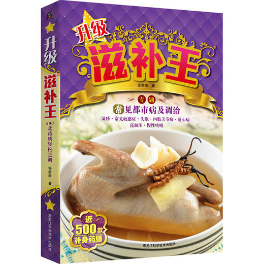 【心如健推荐】升级滋补王（近500款补身药膳，对常见都市病的调治） 商品图0