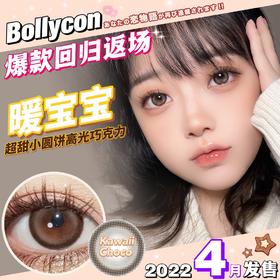 bollycon•美瞳年抛 暖宝宝 中等直径