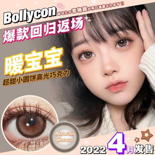 bollycon•美瞳年抛 暖宝宝 中等直径 商品图0