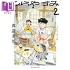 【中商原版】漫画 平屋小品 2 真造圭伍 小学馆 日文原版漫画书 ひらやすみ 2022年漫画大赏第三名作品 商品缩略图0