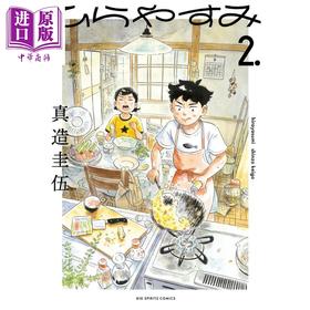 【中商原版】漫画 平屋小品 2 真造圭伍 小学馆 日文原版漫画书 ひらやすみ 2022年漫画大赏第三名作品