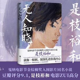 无人知晓 田中雪莱著 是枝裕和戛纳金棕榈奖入围影片同名小说