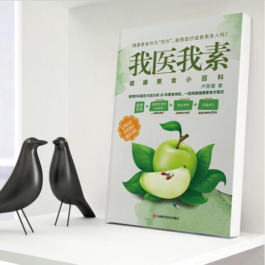 【心如健推荐】我医我素：健康素食小百科（《非药而愈》姊妹篇，香港畅销书） 商品图1