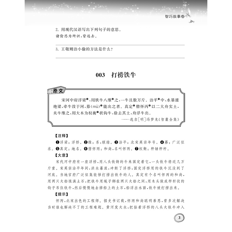 试读PDF-9787308182935(1-1)-小学生古文分类领先阅读·智巧故事卷_011.jpg