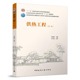 供热工程（第二版）