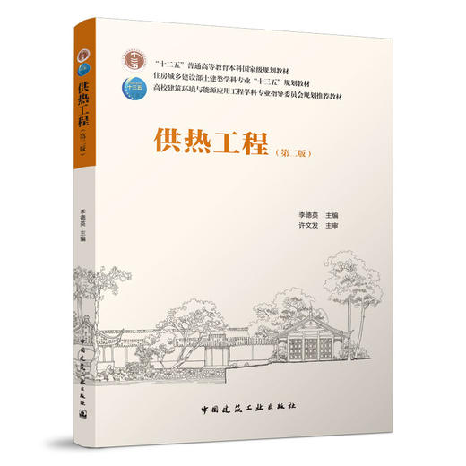供热工程（第二版） 商品图0