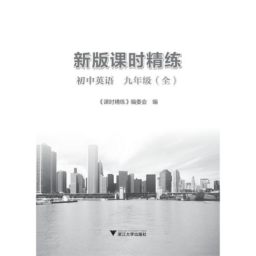 初中英语(9年级全)/新版课时精练/课时精练编委会/浙江大学出版社 商品图1