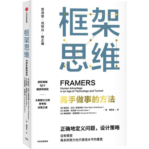 中信出版 | 框架思维：高手做事的方法 大数据时代作 维克托·迈尔-舍恩伯格新作 商品图1