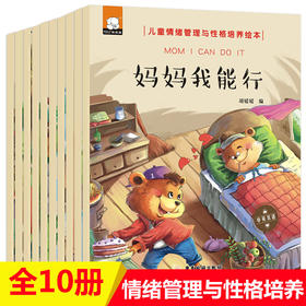 A28-双语彩绘：笨笨熊儿童情绪管理与性格培养绘本（全10册）