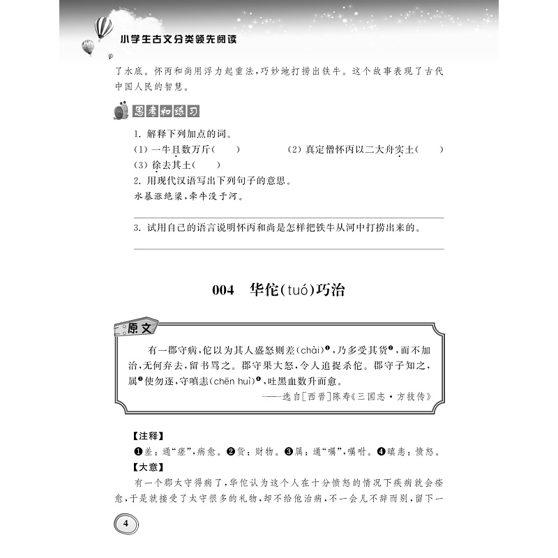 试读PDF-9787308182935(1-1)-小学生古文分类领先阅读·智巧故事卷_012.jpg