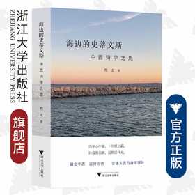 海边的史蒂文斯：中西诗学之思/融会中西 以诗论诗 会通东西方诗学理论/外国文学研究丛书/浙江大学出版社/程文