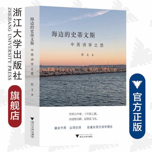 海边的史蒂文斯：中西诗学之思/融会中西 以诗论诗 会通东西方诗学理论/外国文学研究丛书/浙江大学出版社/程文 商品图0