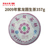 澜沧古茶2009年紫龙圆普洱茶生茶357g 商品缩略图0