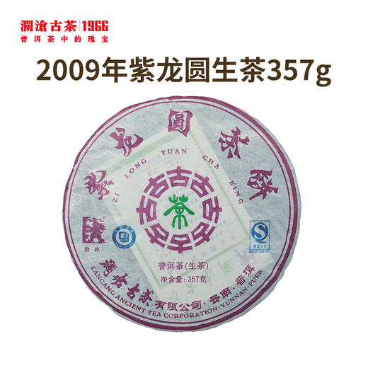 澜沧古茶2009年紫龙圆普洱茶生茶357g 商品图0