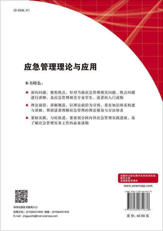 [按需印刷]应急管理理论与应用/郭雪松 商品图1