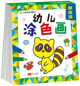 (仓发) 幼儿园幼儿涂色画·提高篇 填色 画画 学龄前绘画美术教材/中国人口出版社/晨风童书/9787510179464
