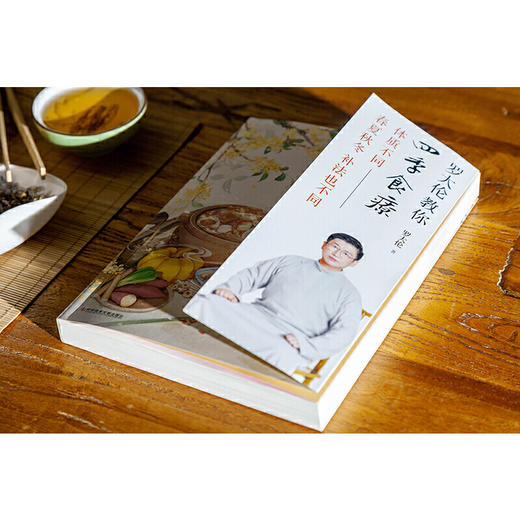 【正版】罗大伦教你四季食疗：体质不同，春夏秋冬的补法也不同 商品图3
