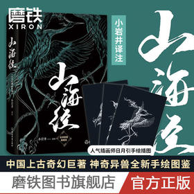 山海经(全译插图典藏版)小岩井译