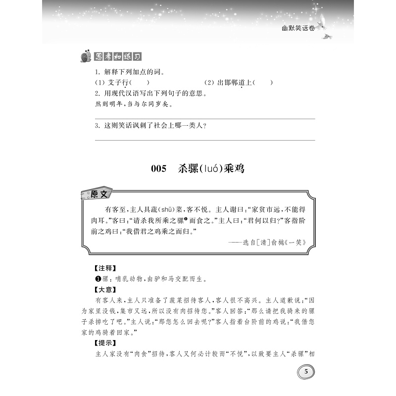 试读PDF-9787308182959(1-1)-小学生古文分类领先阅读·幽默笑话卷_013.jpg