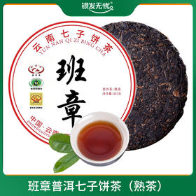 【预售】班章普洱七子饼茶（熟茶）