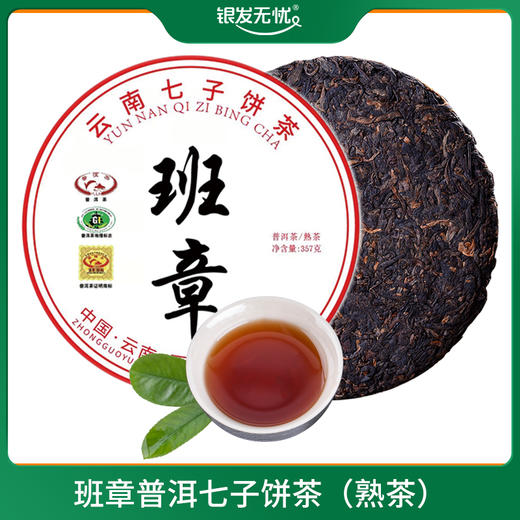 【预售】班章普洱七子饼茶（熟茶） 商品图0