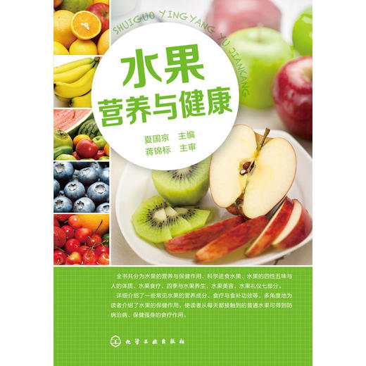 【心如健推荐】水果营养与健康 商品图0