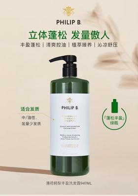 PHILIPB薄荷鳄梨丰盈洗发露947ml/瓶