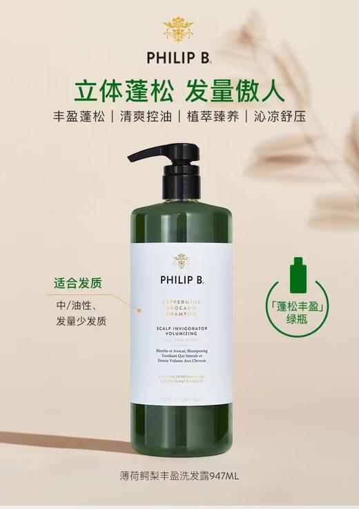 PHILIPB薄荷鳄梨丰盈洗发露947ml/瓶 商品图0