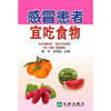 【心如健推荐】感冒患者宜吃食物 商品缩略图0